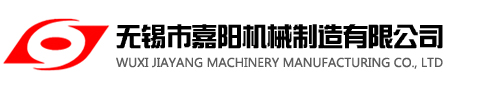 无锡市嘉阳机械制造有限公司
